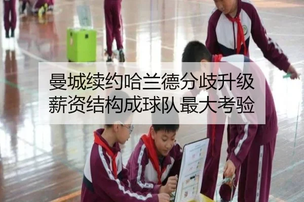 曼城续约哈兰德分歧升级 薪资结构成球队最大考验