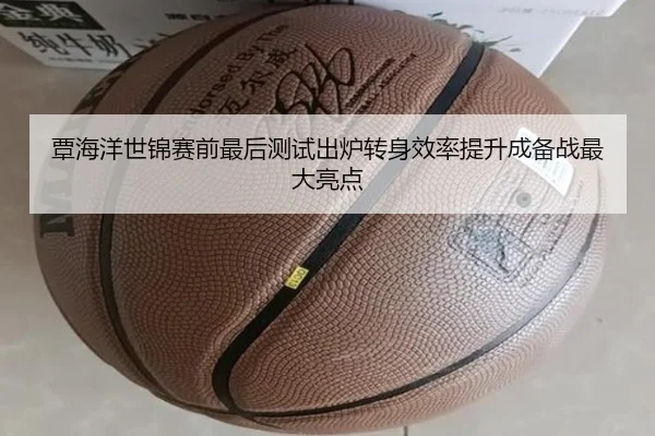 覃海洋世锦赛前最后测试出炉转身效率提升成备战最大亮点