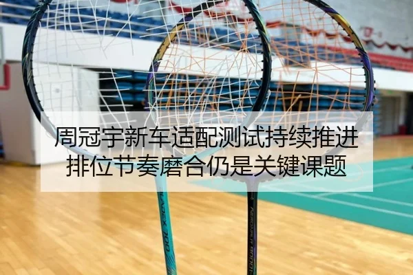 周冠宇新车适配测试持续推进 排位节奏磨合仍是关键课题