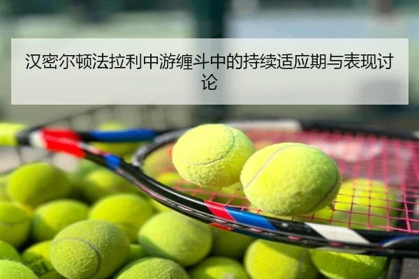 汉密尔顿法拉利中游缠斗中的持续适应期与表现讨论