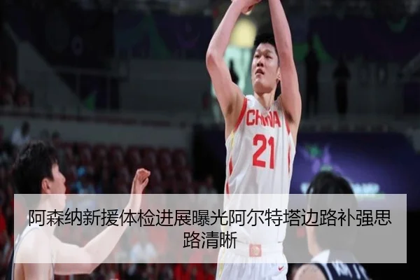 阿森纳新援体检进展曝光阿尔特塔边路补强思路清晰