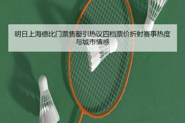 明日上海德比门票售罄引热议四档票价折射赛事热度与城市情感