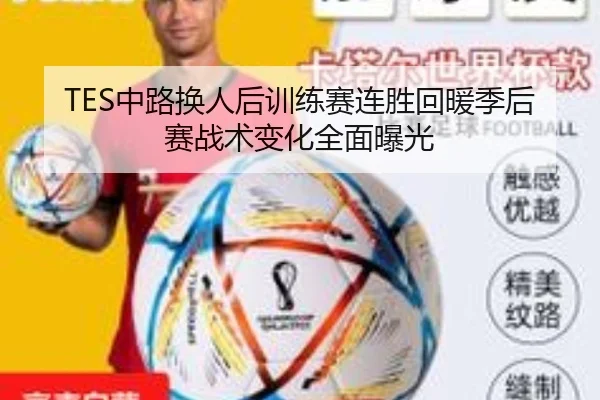 TES中路换人后训练赛连胜回暖季后赛战术变化全面曝光